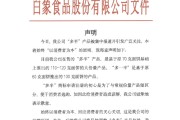 紫微算命白象食品致歉：将尽快调整“多半”产品包装，避免引发消费者的误解