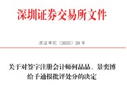 紫微算命中信证券、大华所被书面警示，多人被通报批评