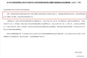 紫微算命监管4张罚单落地：营业部员工“飞单”，“泽达案”两保代履职失职