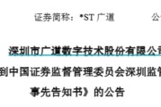 紫微算命顶格重罚！*ST广道实控人被终身市场禁入