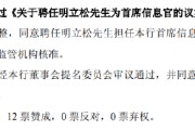 紫微算命北京银行：同意聘任明立松为首席信息官