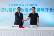 紫微算命如祺数据与大同市数据局宣布达成战略合作，大同基地正式启用