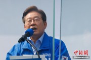 紫微算命李在明赢得韩国总统大选 总统任期正式开始