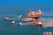 紫微算命中国渤海最大油气平台完成浮托安装