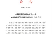 紫微算命市场监管总局：进一步加强网络销售消费品召回监管