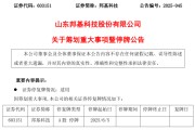 紫微算命603151，筹划重大事项！明日停牌