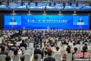 紫微算命“一带一路”科技交流大会开幕 启动人工智能专项合作等计划